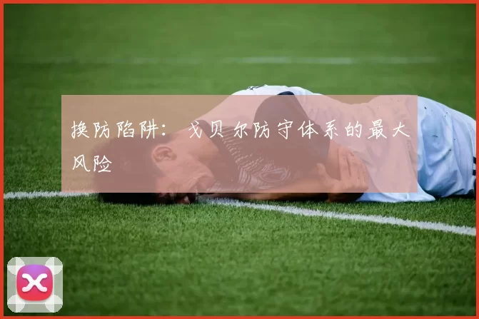换防陷阱：戈贝尔防守体系的最大风险