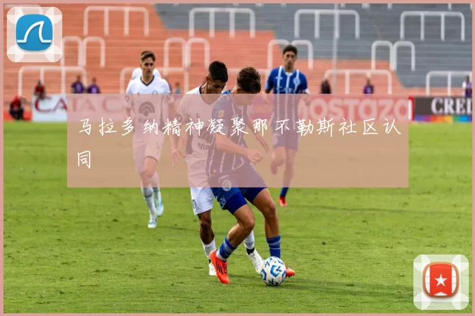 马拉多纳精神凝聚那不勒斯社区认同