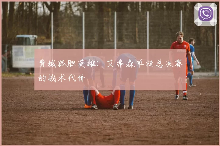 费城孤胆英雄：艾弗森单核总决赛的战术代价