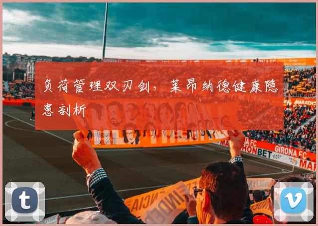 负荷管理双刃剑，莱昂纳德健康隐患剖析