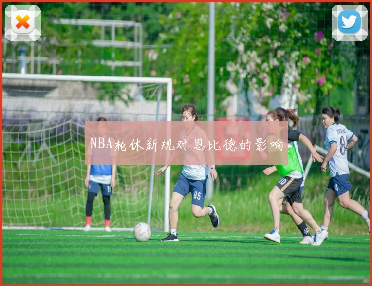 NBA轮休新规对恩比德的影响