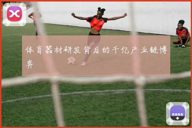 体育器材研发背后的千亿产业链博弈