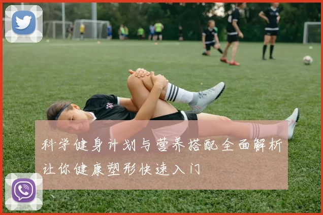 科学健身计划与营养搭配全面解析让你健康塑形快速入门
