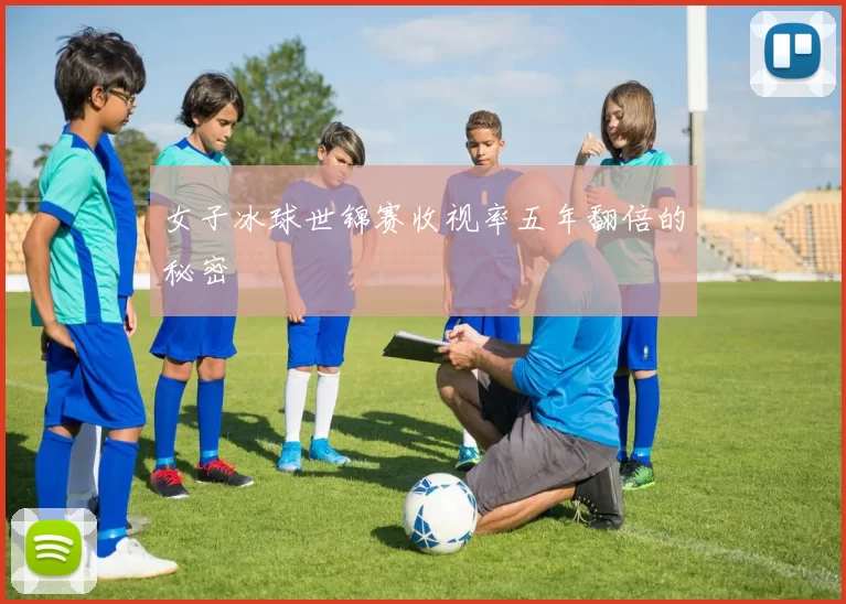 女子冰球世锦赛收视率五年翻倍的秘密