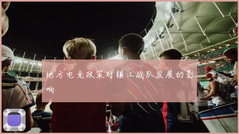 地方电竞政策对镇江战队发展的影响