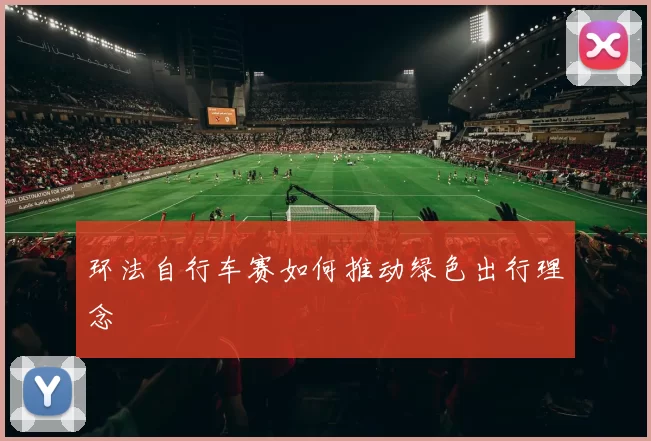 环法自行车赛如何推动绿色出行理念
