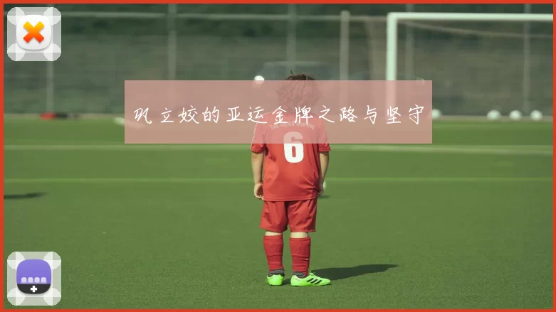 巩立姣的亚运金牌之路与坚守