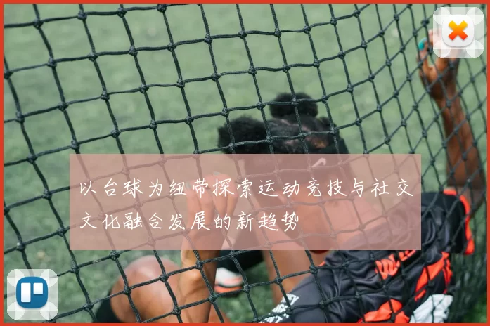 以台球为纽带探索运动竞技与社交文化融合发展的新趋势