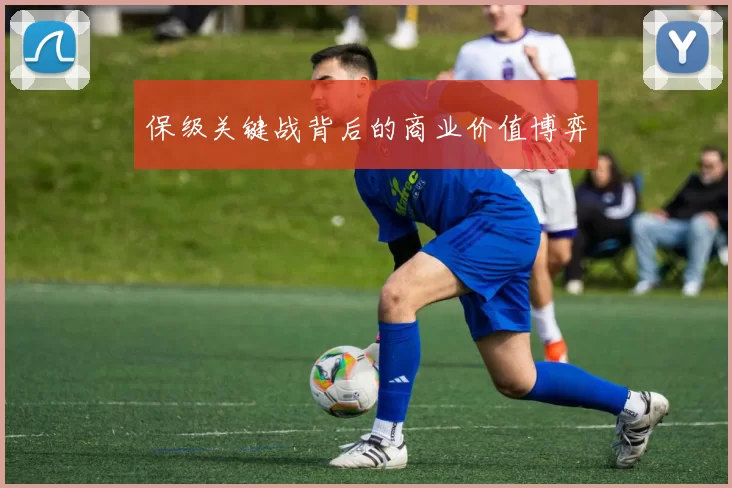 保级关键战背后的商业价值博弈