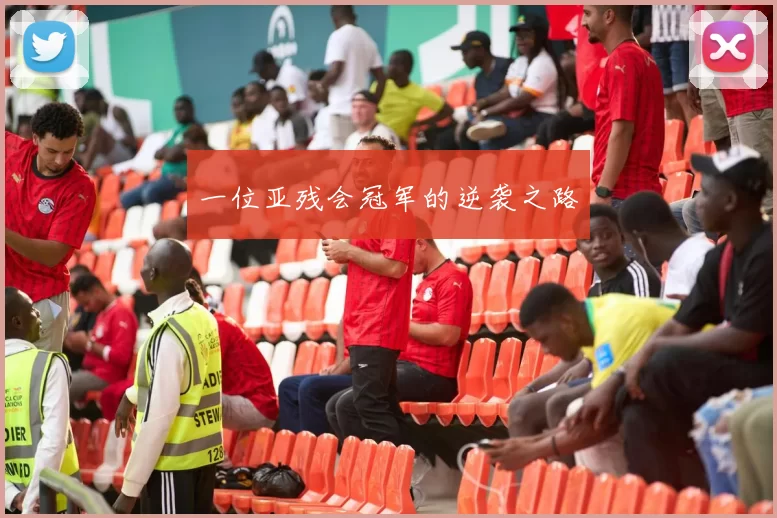 一位亚残会冠军的逆袭之路