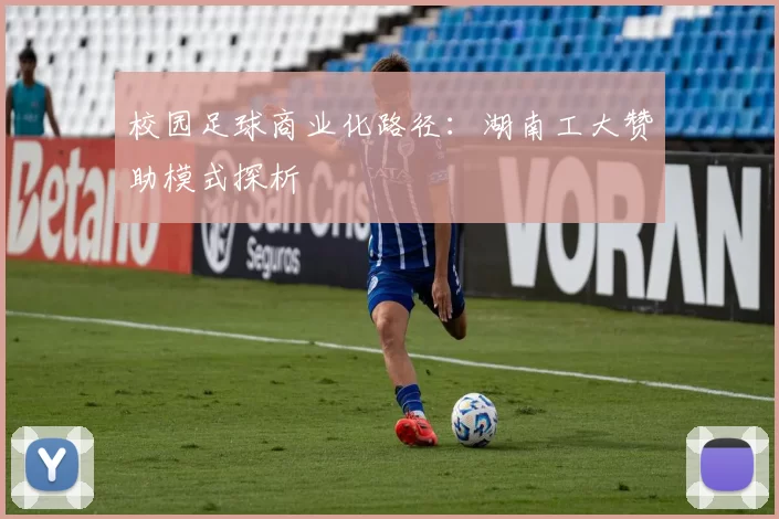 校园足球商业化路径：湖南工大赞助模式探析