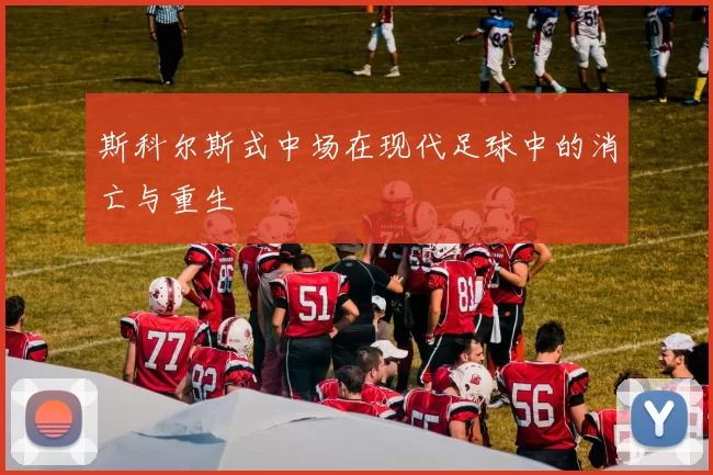 斯科尔斯式中场在现代足球中的消亡与重生