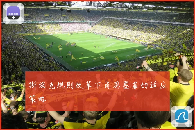 斯诺克规则改革下肖恩墨菲的适应策略