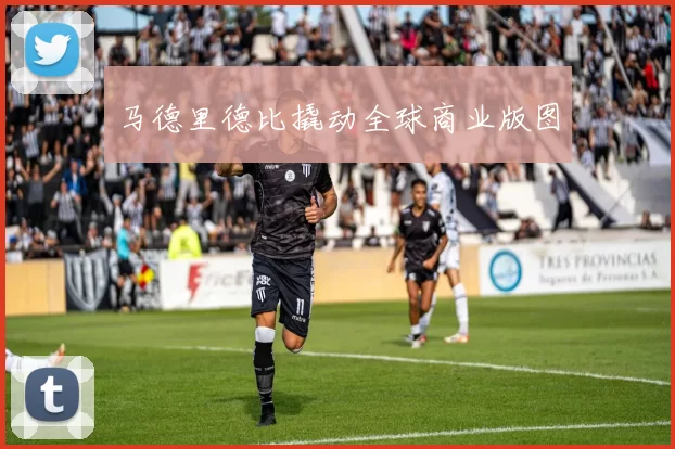 马德里德比撬动全球商业版图