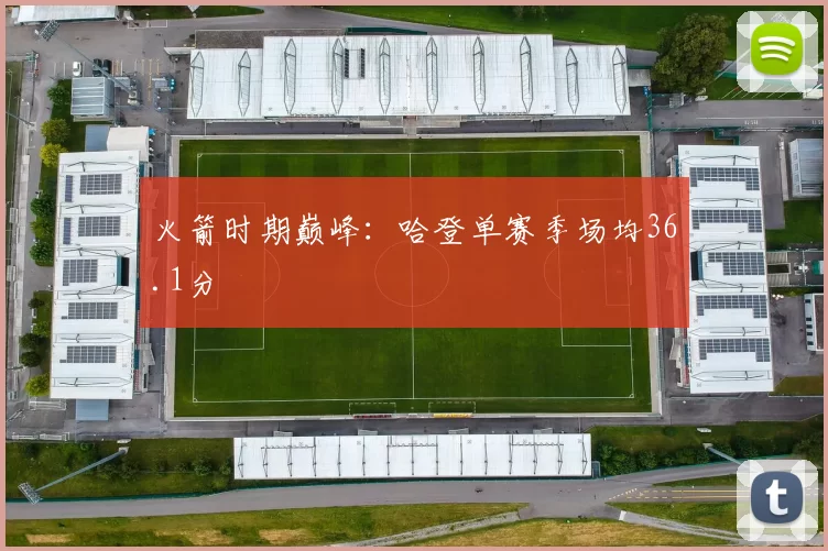 火箭时期巅峰：哈登单赛季场均36.1分