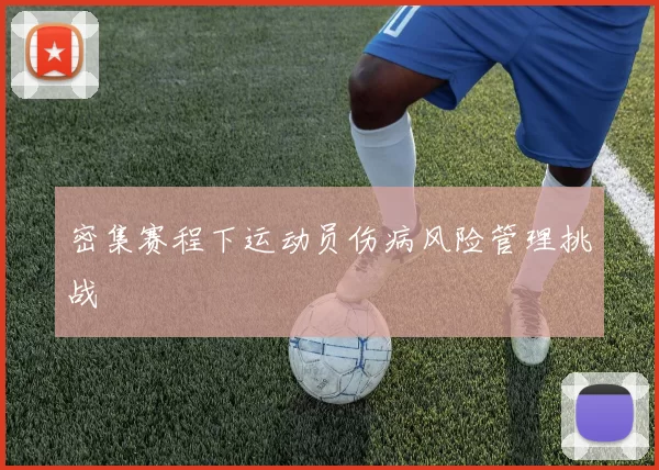 密集赛程下运动员伤病风险管理挑战