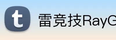 雷竞技RayGame Logo